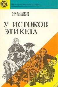 Книга У истоков этикета