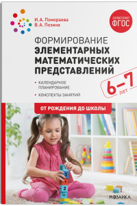 Книга Формирование элементарных математических представлений. 6-7 лет. Конспекты занятий. ФГОС