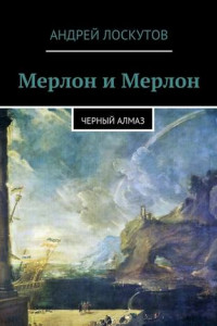 Книга Мерлон и Мерлон. Черный алмаз