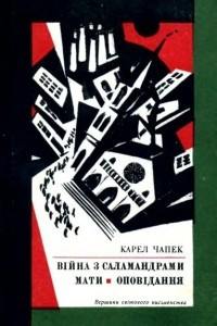 Книга Війна з саламандрами. Мати.  Оповідання