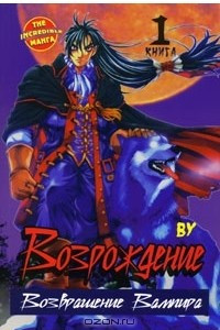 Книга Возрождение. Возвращение Вампира. Книга 1