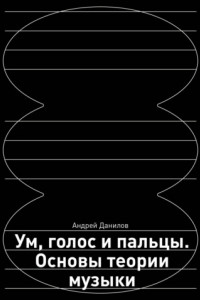 Книга Ум, голос и пальцы. Основы теории музыки