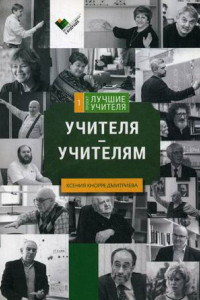 Книга Учителя - учителям: сборник интервью