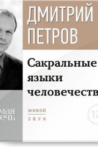 Книга Лекция ?Сакральные языки человечества?