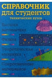 Книга Справочник для студентов технических вузов