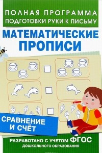 Книга Математические прописи. Сравнение и счет