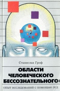 Книга Области человеческого бессознательного. Опыт исследований с помощью ЛСД