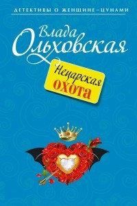 Книга Нецарская охота