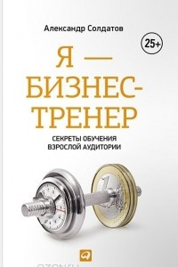 Книга Я - бизнес-тренер. Секреты обучения взрослой аудитории