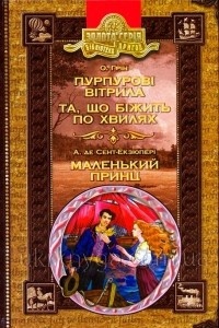 Книга Пурпурові вітрила. Та, що біжить по хвилях. Маленький принц