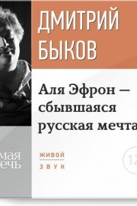 Книга Лекция ?Аля Эфрон ? сбывшаяся русская мечта? Часть 2.