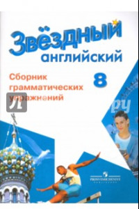 Книга Английский язык. Звездный английский. 8 класс. Сборник грамматических упражнений