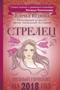 Книга Стрелец. Полный гороскоп на 2018 год