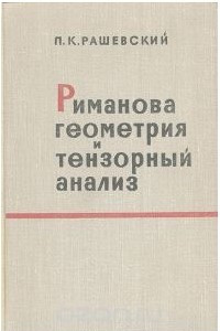 Книга Риманова геометрия и тензорный анализ