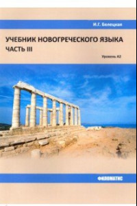 Книга Учебник новогреческого языка. Часть 3