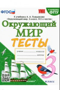 Книга Окружающий мир. 3 класс. Тесты к учебнику А. А. Плешакова. ФГОС