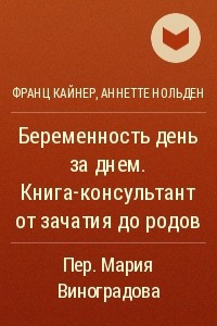 Книга Беременность день за днем. Книга-консультант от зачатия до родов