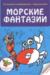 Книга Морские фантазии