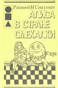 Книга Алиса в Стране Смекалки