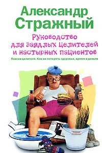 Книга Руководство для заядлых целителей и настырных пациентов