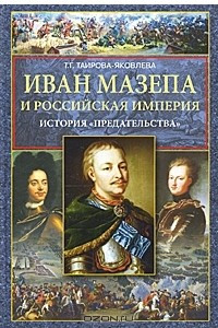 Книга Иван Мазепа и Российская империя. 