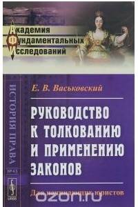 Книга Руководство к толкованию и применению законов. Для начинающих юристов