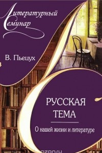 Книга Русская тема. О нашей жизни и литературе