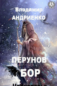 Книга Перунов бор