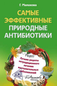 Книга Самые эффективные природные антибиотики. Лучшие рецепты нетрадиционного лечения воспалительных заболеваний