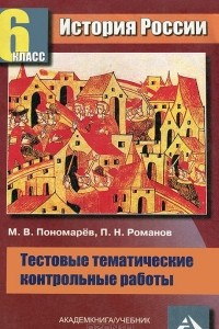 Книга История России. 6 класс. Тестовые тематические контрольные работы