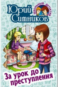 Книга За урок до преступления