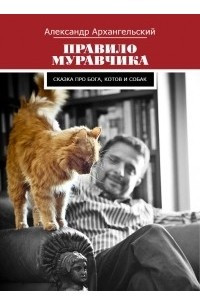 Книга Правило муравчика. Сказка про бога, котов и собак