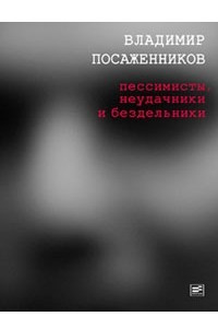 Книга Пессимисты, неудачники и бездельники