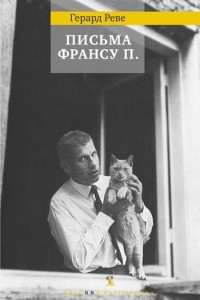 Книга Письма Франсу П.