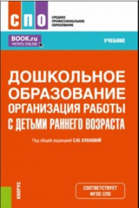 Книга Дошкольное образование. Организация работы с детьми раннего возраста. Учебник