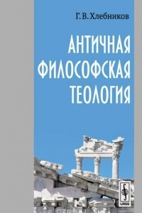 Книга Античная философская теология