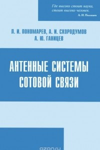 Книга Антенные системы сотовой связи