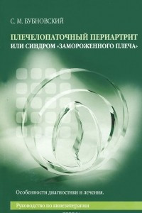 Книга Руководство по кинезитерапии. Плечелопаточный периартрит, или Синдром 