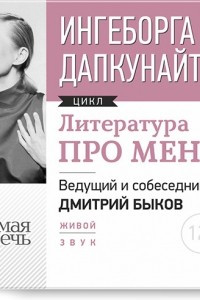 Книга Литература про меня. Ингеборга Дапкунайте