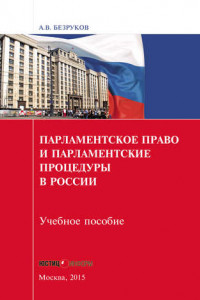 Книга Парламентское право и парламентские процедуры в России