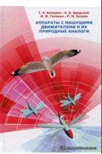 Книга Аппараты с машущими движителями и их природные аналоги. Монография