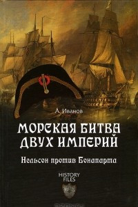 Книга Морская битва двух империй. Нельсон против Бонапарта