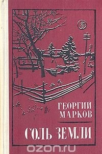 Книга Соль земли