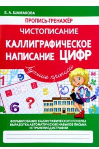 Книга Чистописание. Каллиграфическое написание цифр