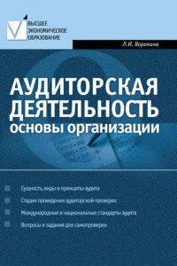 Книга Аудиторская деятельность: основы организации