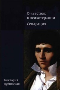 Книга О чувствах в психотерапии. Сепарация