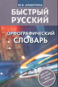 Книга Быстрый русский. Орфографический словарь