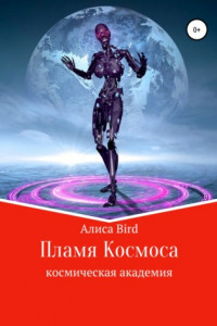 Книга Пламя Космоса