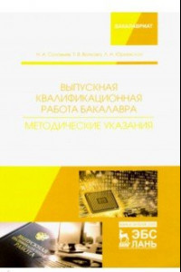 Книга Выпускная квалификационная работа бакалавра. Методические указания. Учебное пособие