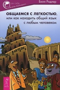 Книга Общаемся с легкостью, или Как находить общий язык с любым человеком